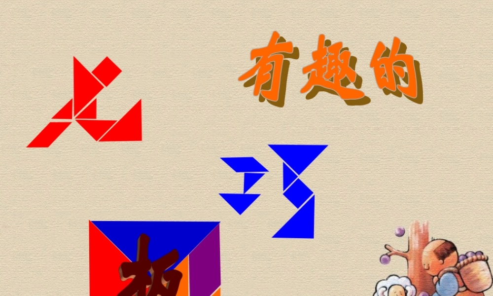 七年级数学上册(有趣的七巧板)课件 北师大版 课件