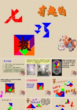 七年级数学上册(有趣的七巧板)课件 北师大版 课件