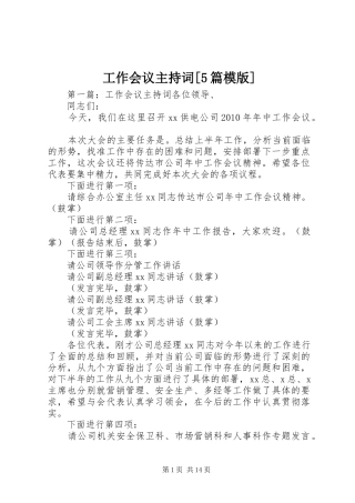 工作会议主持词[5篇模版]