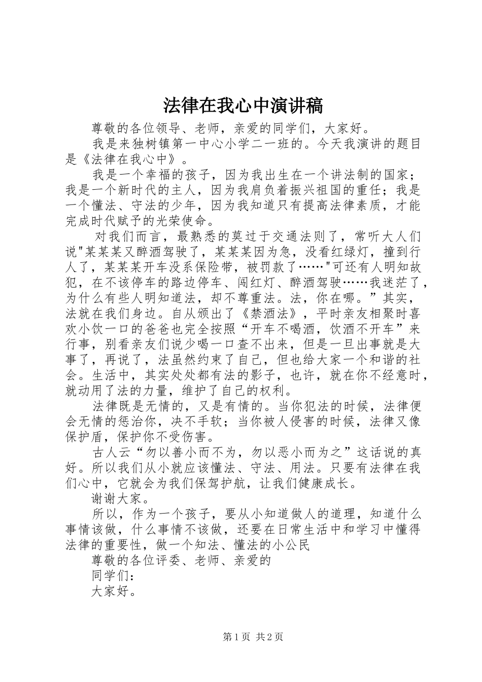法律在我心中演讲稿_第1页
