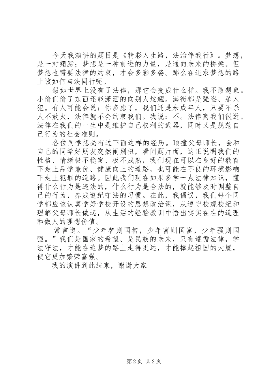 法律在我心中演讲稿_第2页