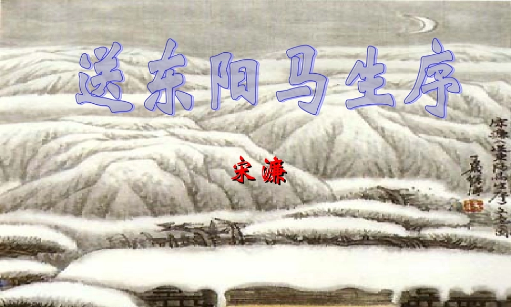 《送东阳马生序》