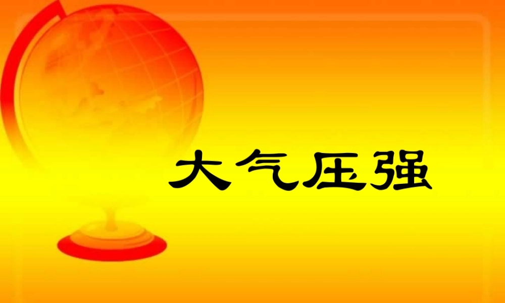 九年级物理大气压强复习课件 人教版 课件