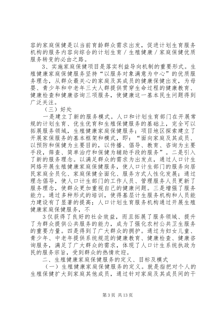 计划生育+生殖健康+家庭保健培训提纲(六)_第3页