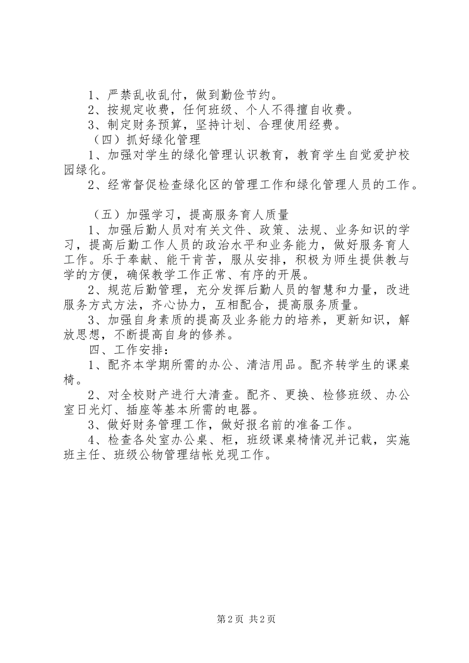 总务处工作计划_第2页