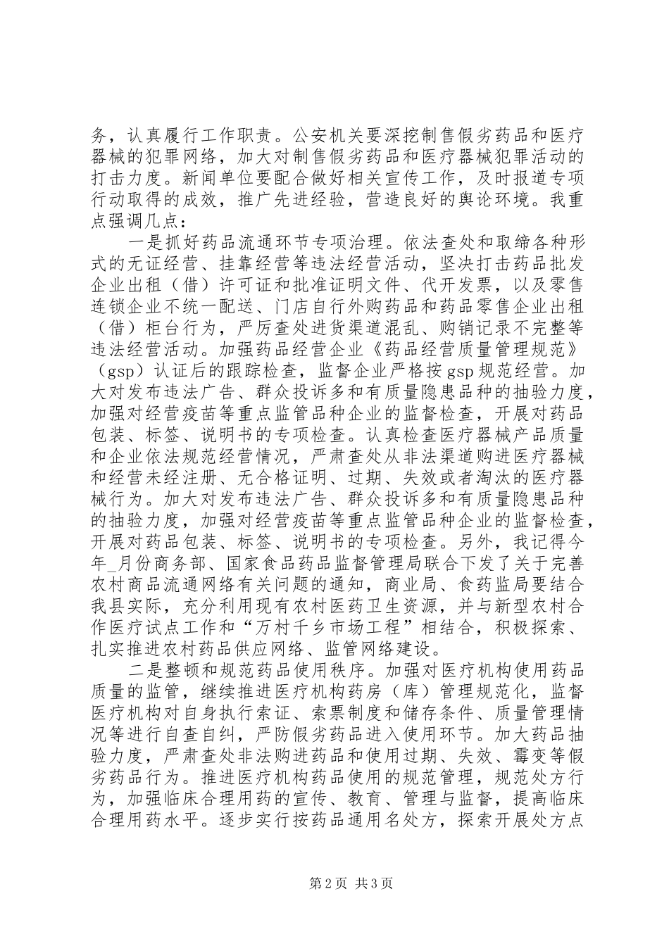 副县长食品药品安全工作的讲话_第2页