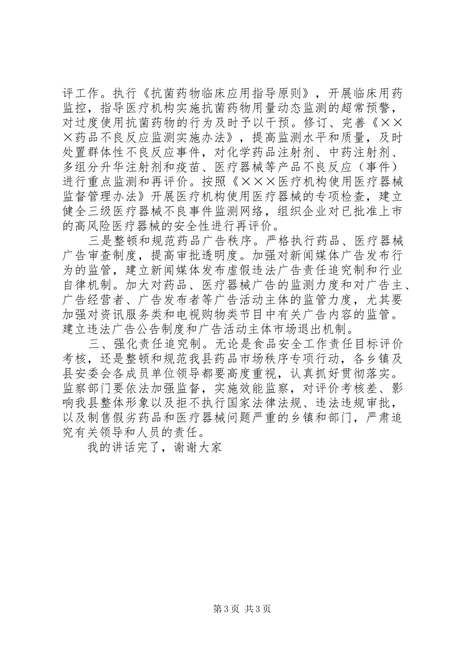 副县长食品药品安全工作的讲话_第3页