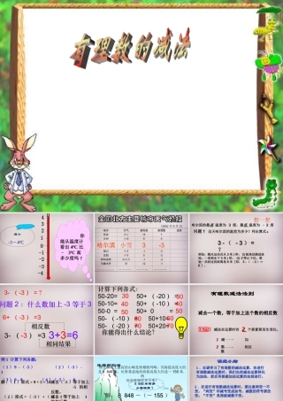 中学七年级数学上册(1.3.2 有理数的减法)课件 (新版)新人教版 课件