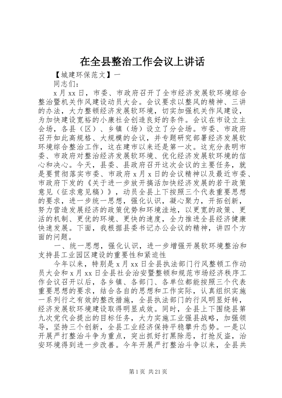 在全县整治工作会议上讲话_第1页