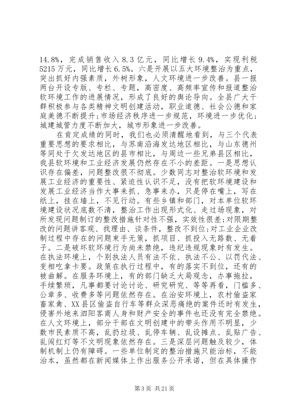 在全县整治工作会议上讲话_第3页