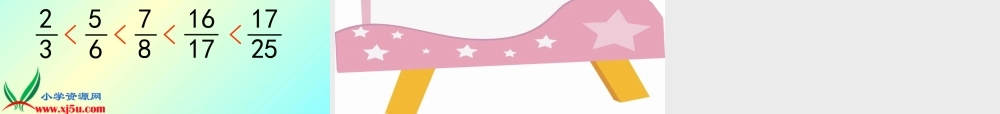北师大版数学五年级上册《分数的大小比较》PPT课件 (2)