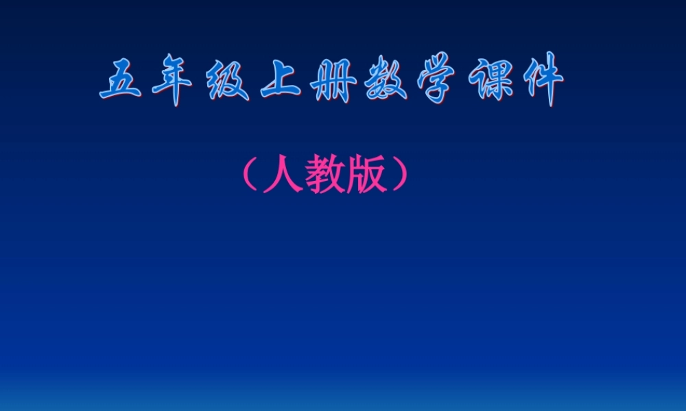 小学数学课件