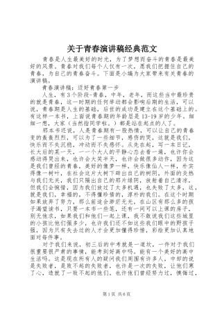 关于青春演讲稿经典范文