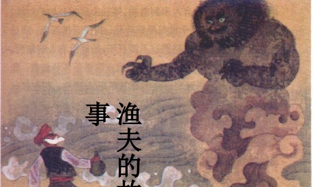 《渔夫的故事》课件