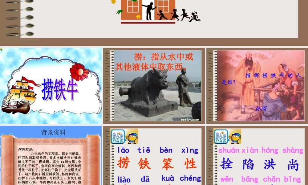 三年级下册《捞铁牛》