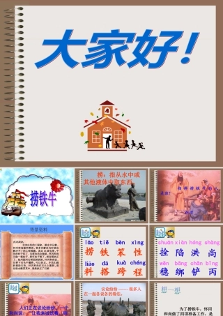 三年级下册《捞铁牛》