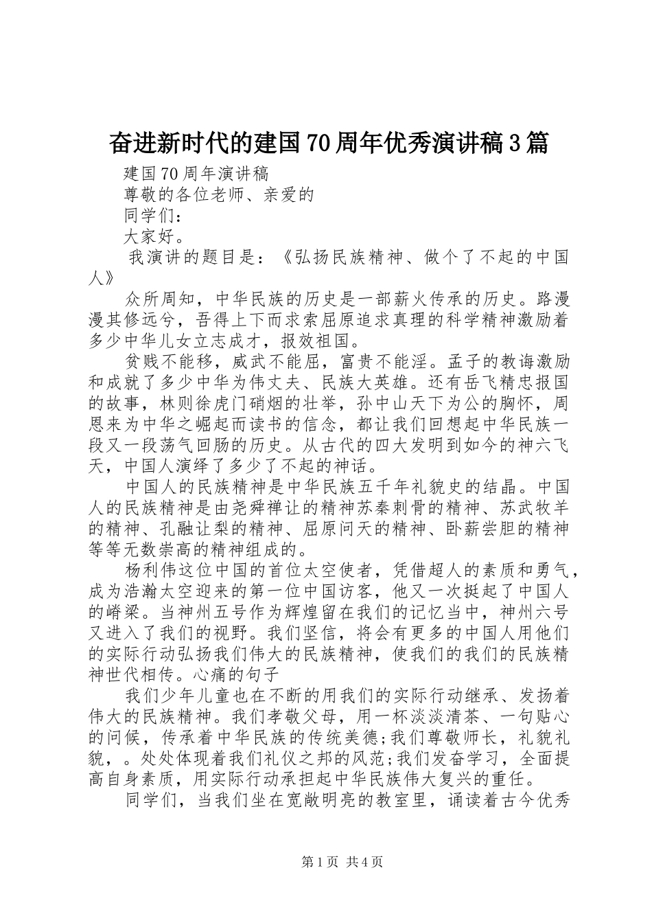 奋进新时代的建国70周年优秀演讲稿3篇_第1页