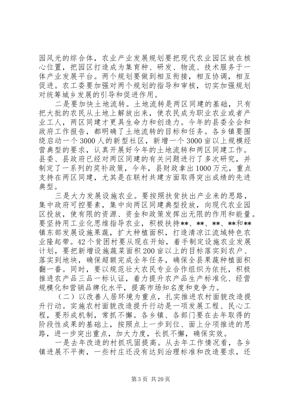 全县党委工作会议上的讲话_第3页