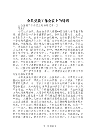 全县党委工作会议上的讲话