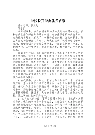 学校长开学典礼发言稿