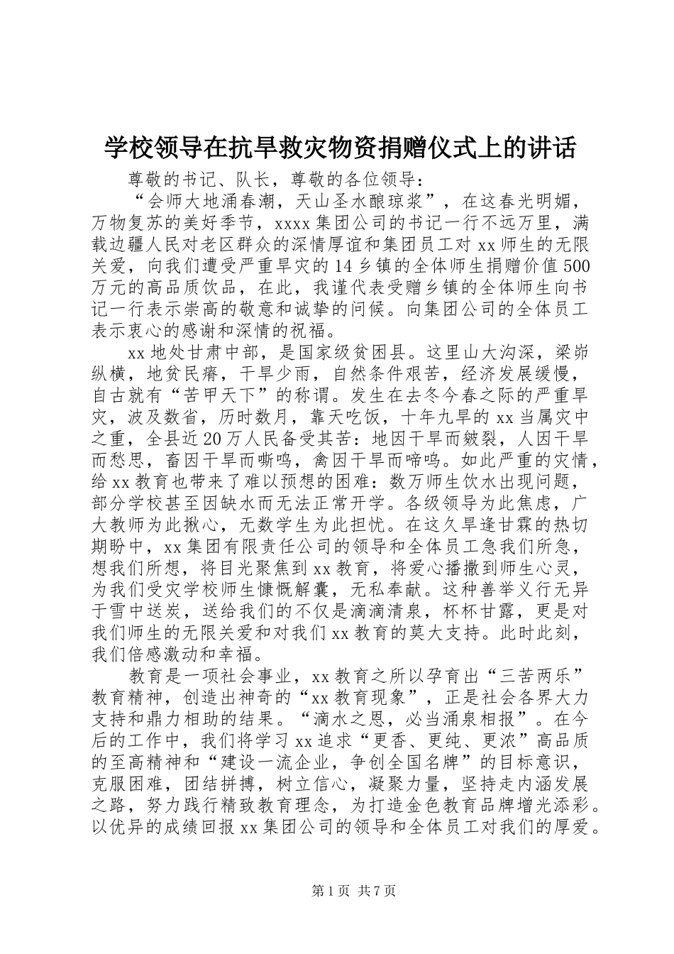 学校领导在抗旱救灾物资捐赠仪式上的讲话_第1页
