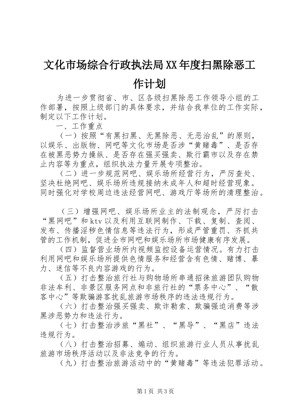 文化市场综合行政执法局XX年度扫黑除恶工作计划_第1页