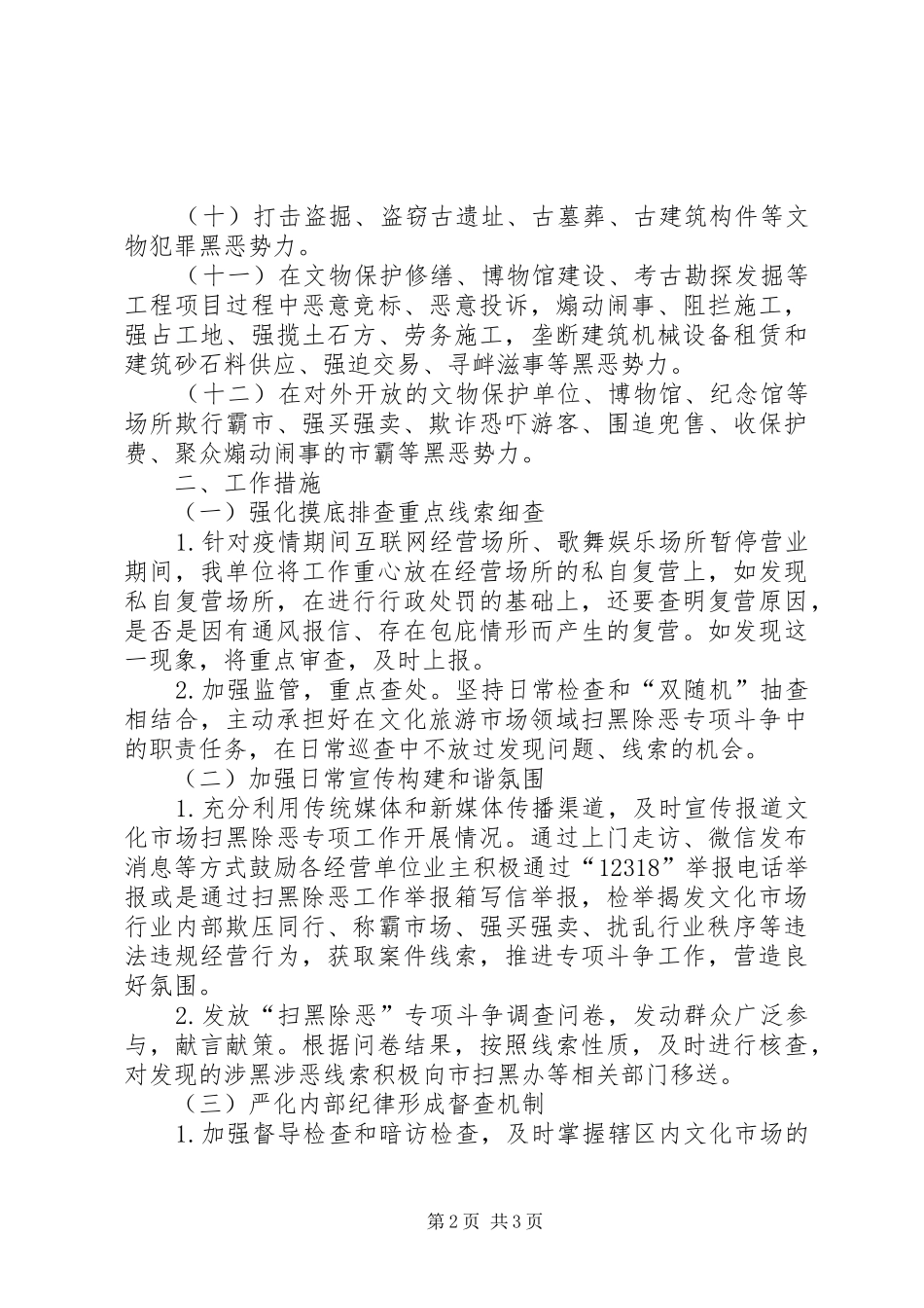 文化市场综合行政执法局XX年度扫黑除恶工作计划_第2页