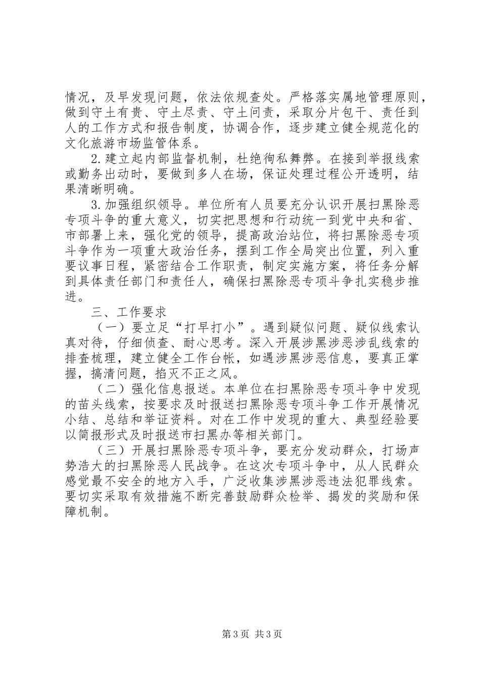 文化市场综合行政执法局XX年度扫黑除恶工作计划_第3页