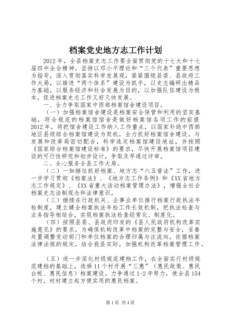 档案党史地方志工作计划_第1页