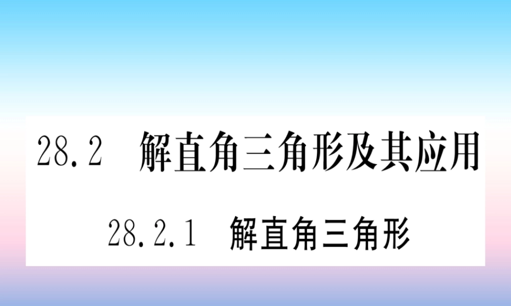 九年级数学下册 第28章 锐角三角函数 282 直角三角形及其应用 2821 解直角三角形课堂导练课件(含中考真题)(新版)新人教版 课件