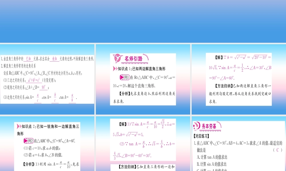 九年级数学下册 第28章 锐角三角函数 282 直角三角形及其应用 2821 解直角三角形课堂导练课件(含中考真题)(新版)新人教版 课件
