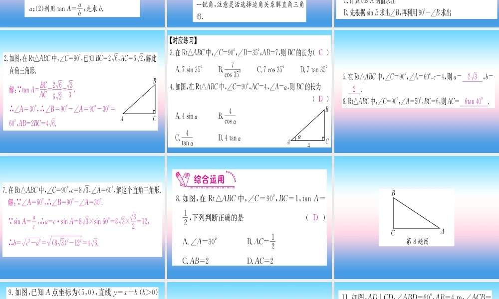 九年级数学下册 第28章 锐角三角函数 282 直角三角形及其应用 2821 解直角三角形课堂导练课件(含中考真题)(新版)新人教版 课件