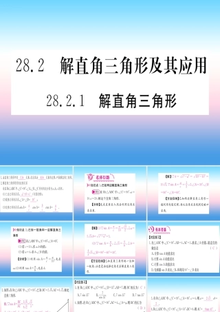 九年级数学下册 第28章 锐角三角函数 282 直角三角形及其应用 2821 解直角三角形课堂导练课件(含中考真题)(新版)新人教版 课件