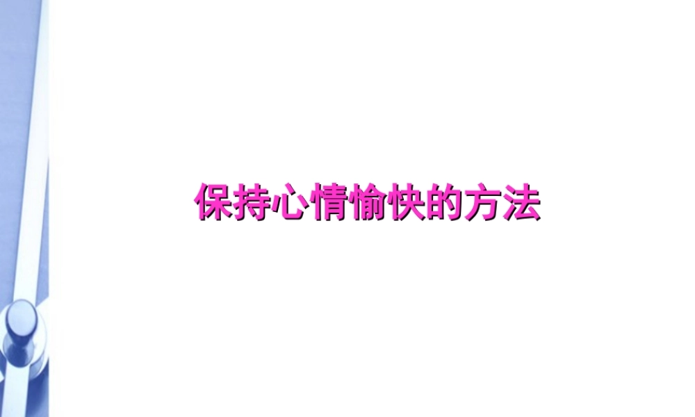 八年级生物下册 保持愉快心情的方法课件 人教新课标版 课件