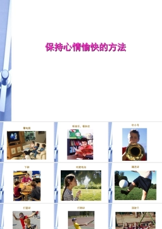 八年级生物下册 保持愉快心情的方法课件 人教新课标版 课件