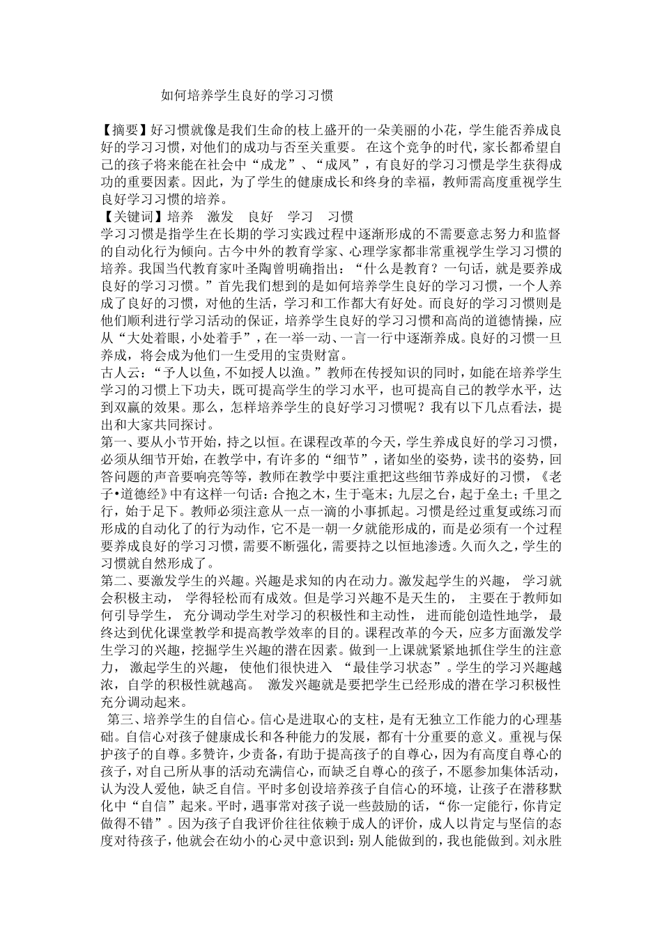 如何培养学生良好的学习习惯 (6)_第1页