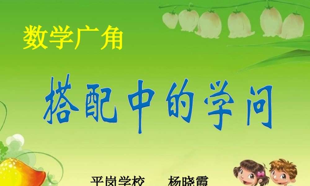 三年级上册_数学广角—搭配的学问第一课时PPT(2)(1)