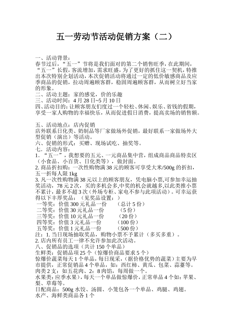 五一劳动节活动促销方案(二)doc_第1页