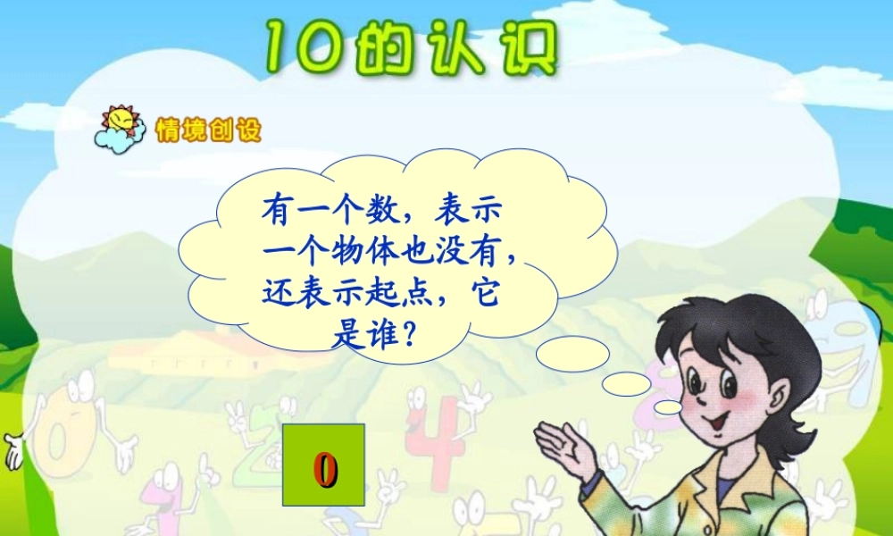 小学数学人教2011课标版一年级一年级数学10的认识