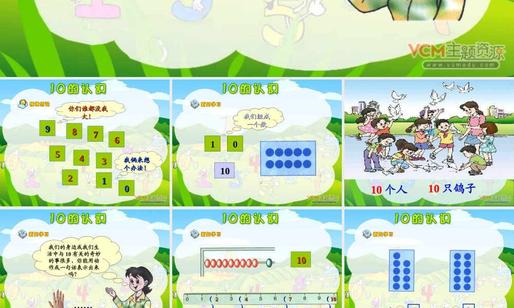 小学数学人教2011课标版一年级一年级数学10的认识
