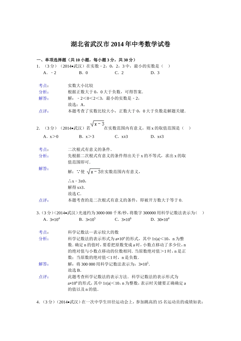 武汉2014中考数学_第1页