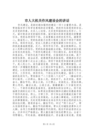 市人大机关作风建设会的讲话