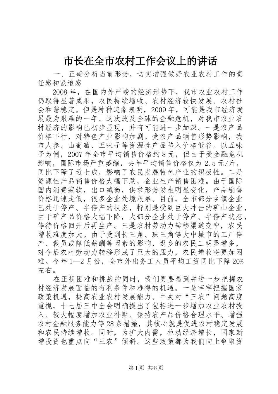 市长在全市农村工作会议上的讲话_第1页