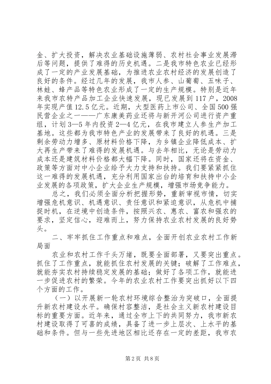市长在全市农村工作会议上的讲话_第2页