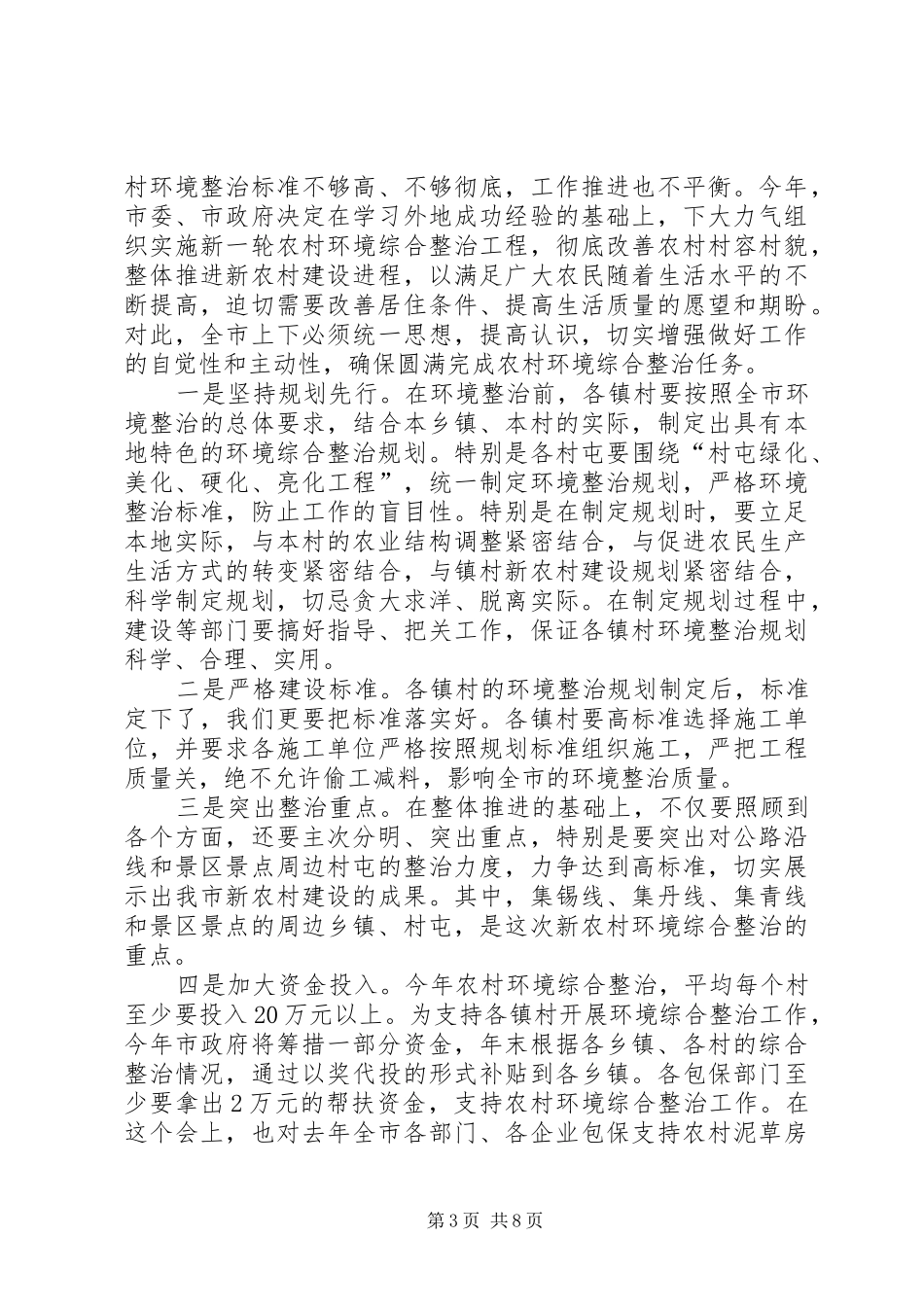 市长在全市农村工作会议上的讲话_第3页