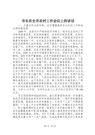 市长在全市农村工作会议上的讲话