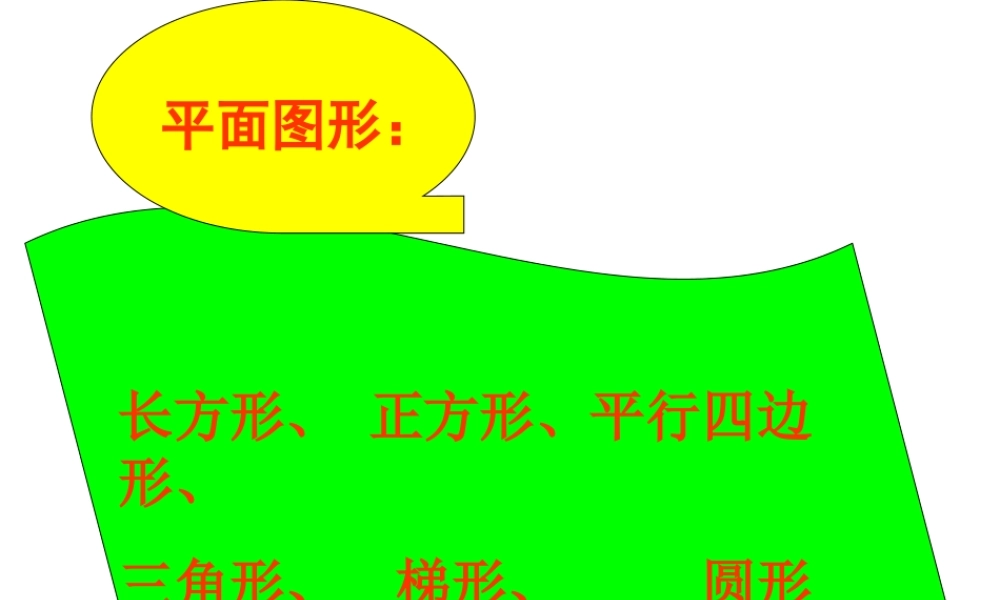 平面图形的周长和面积MicrosoftPowerPoint演示文稿(2)