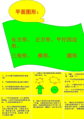平面图形的周长和面积MicrosoftPowerPoint演示文稿(2)