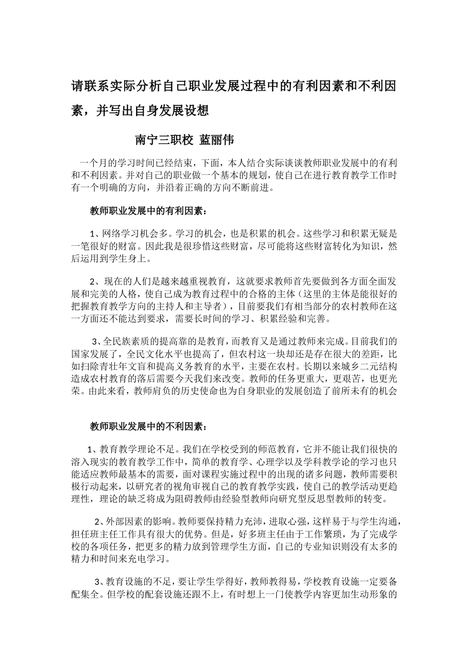 请联系实际分析自己职业发展过程中的有利因素和不利因素_第1页