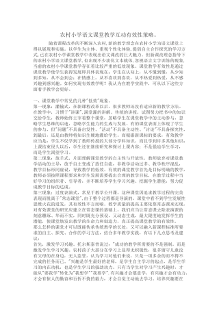 农村小学语文课堂教学互动有效性策略